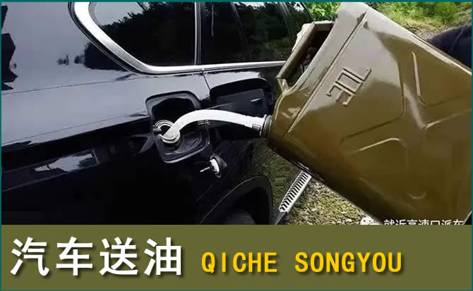 西夏区汽车救援送水案例