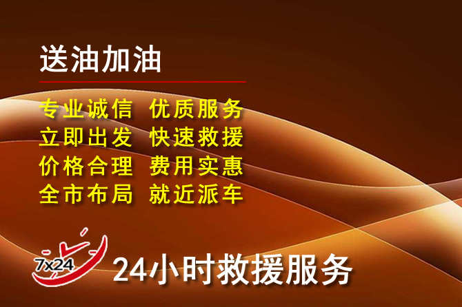 西夏区道路救援汽车送机油