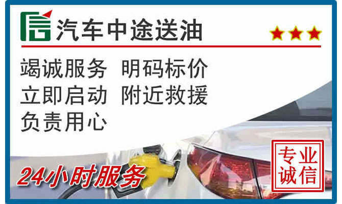 西夏区高速公路汽车送汽油