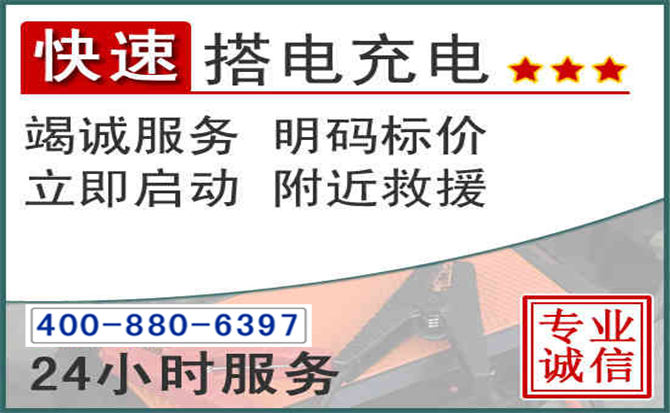 西夏区汽车电瓶搭电电话 西夏区汽车电瓶搭电电话