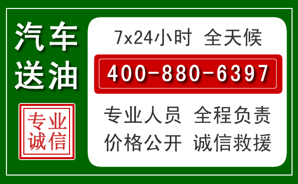 西夏区汽车送油救援电话 西夏区汽车送油救援电话