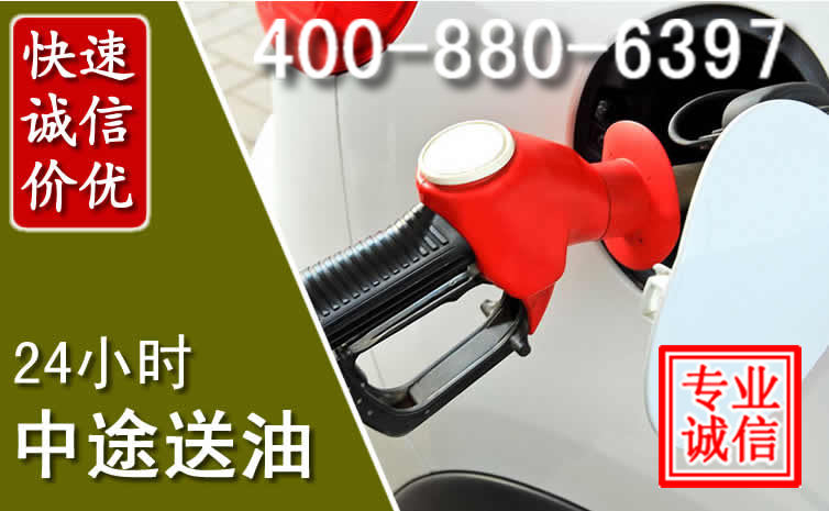 西夏区汽车送油救援电话 西夏区汽车送油救援电话